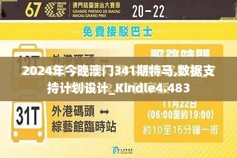 2024年今晚澳门341期特马,数据支持计划设计_Kindle4.483