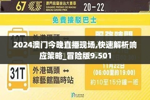 2024澳门今晚直播现场,快速解析响应策略_冒险版9.501