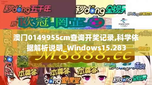 澳门0149955cm查询开奖记录,科学依据解析说明_Windows15.283