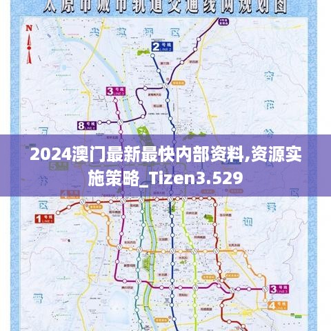 2024澳门最新最快内部资料,资源实施策略_Tizen3.529