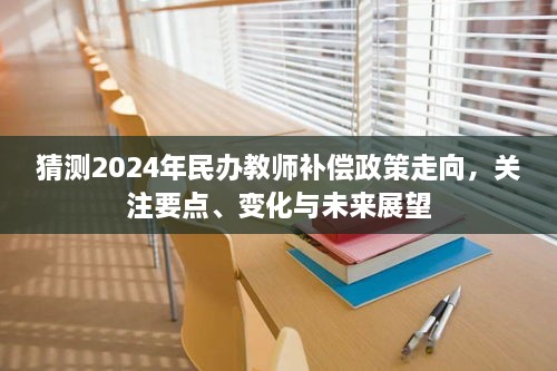 2024年民办教师补偿政策走向深度解析，关注要点、变化与未来展望