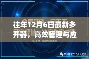 高效多开器，探索往年12月6日最新管理与应用策略