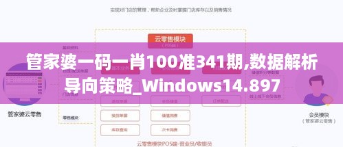 管家婆一码一肖100准341期,数据解析导向策略_Windows14.897