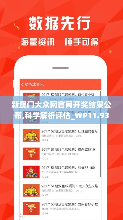 新澳门大众网官网开奖结果公布,科学解析评估_WP11.931