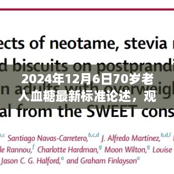 2024年血糖标准更新，针对70岁老人，血糖控制的最新论述与观点阐述