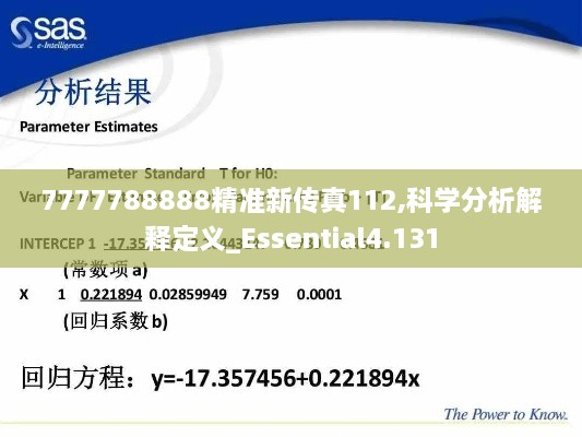 7777788888精准新传真112,科学分析解释定义_Essential4.131