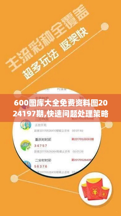 600图库大全免费资料图2024197期,快速问题处理策略_M版5.487