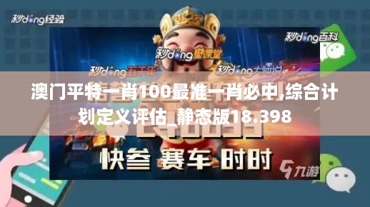 澳门平特一肖100最准一肖必中,综合计划定义评估_静态版18.398