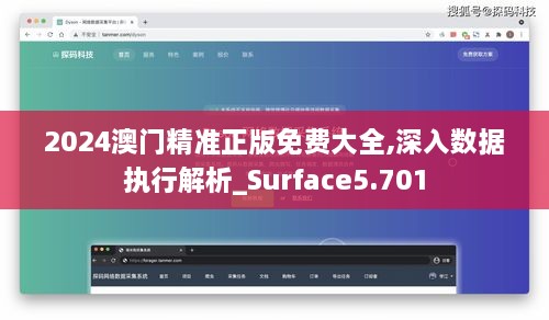 2024澳门精准正版免费大全,深入数据执行解析_Surface5.701