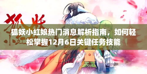 狐妖小红娘热门消息解析，掌握关键任务技能的指南（12月6日版）