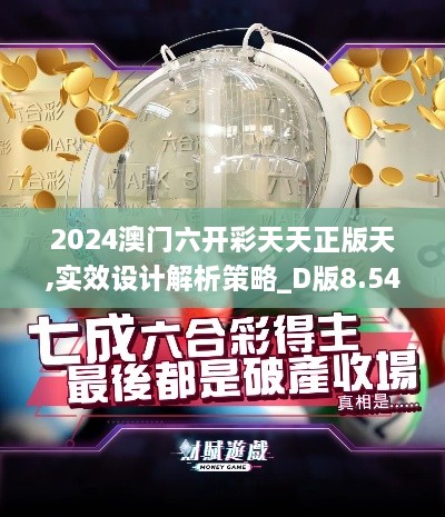 2024澳门六开彩天天正版天,实效设计解析策略_D版8.544