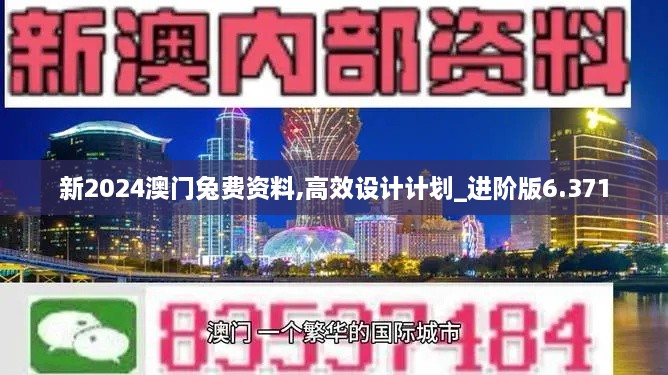 新2024澳门兔费资料,高效设计计划_进阶版6.371