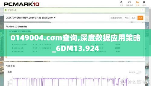 0149004.cσm查询,深度数据应用策略_6DM13.924