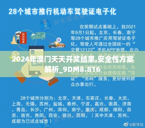 2024年澳门天天开奖结果,安全性方案解析_9DM8.816