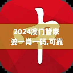 2024澳门管家婆一肖一码,可靠执行计划策略_增强版3.142