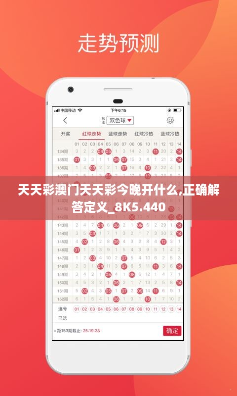 天天彩澳门天天彩今晚开什么,正确解答定义_8K5.440