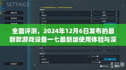 全面评测，一七最新版游戏设备深度解析与使用体验