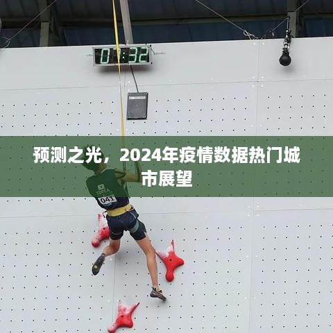 预测之光，2024年疫情数据下的热门城市展望