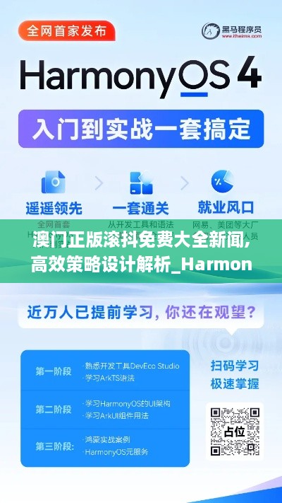 澳门正版滚抖免费大全新闻,高效策略设计解析_HarmonyOS5.994