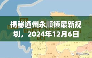 揭秘通州永顺镇未来规划，最新蓝图与行动指南（至2024年12月）