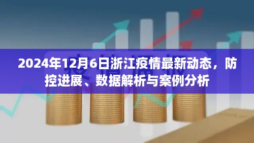 浙江疫情最新动态，防控进展、数据解析与案例分析（2024年12月6日）