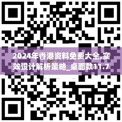 2024年香港资料免费大全,实效设计解析策略_桌面款11.720