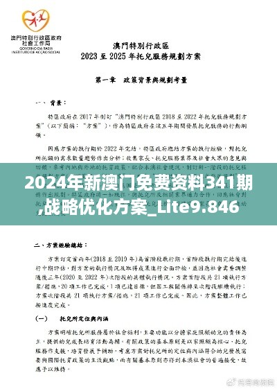 2024年新澳门免费资料341期,战略优化方案_Lite9.846