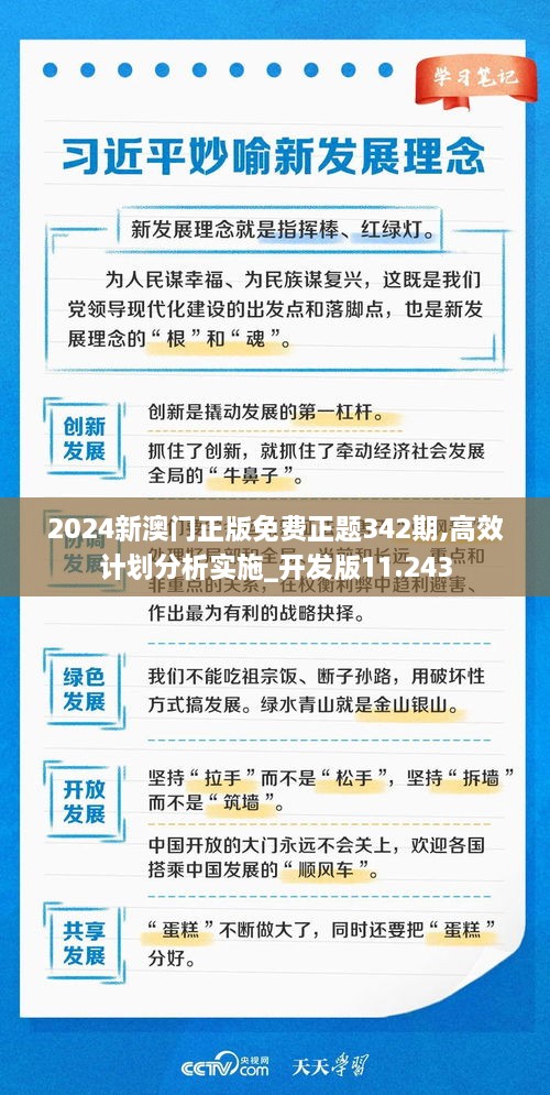 2024新澳门正版免费正题342期,高效计划分析实施_开发版11.243