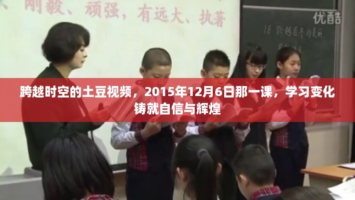 跨越时空的土豆课堂，学习变化铸就自信与辉煌——2015年12月6日回顾与展望