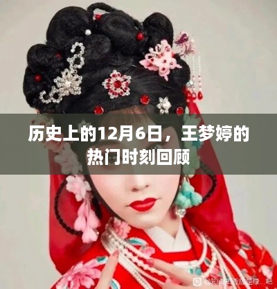 历史上的12月6日，王梦婷的热门时刻回顾