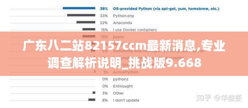 广东八二站82157ccm最新消息,专业调查解析说明_挑战版9.668