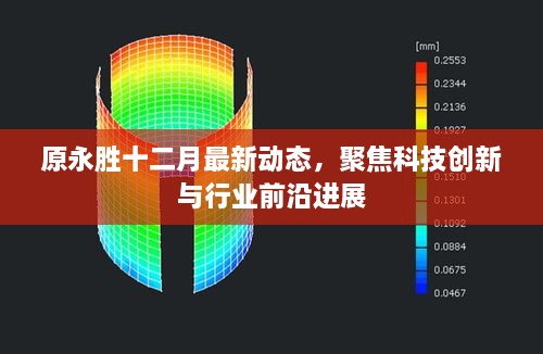 永胜十二月聚焦科技创新与行业前沿进展的最新动态