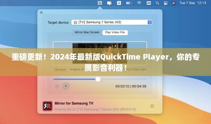 2024年最新版QuickTime Player，专属影音利器重磅来袭！