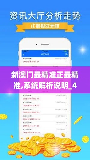 新澳门最精准正最精准,系统解析说明_4K版3.207