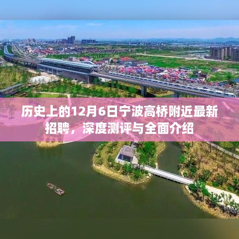 宁波高桥地区最新招聘动态，深度测评与全面介绍（历史视角）