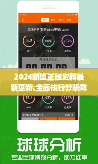 2024新澳正版资料最新更新,全面执行分析数据_旗舰版3.924