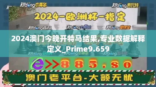 2024澳门今晚开特马结果,专业数据解释定义_Prime9.659