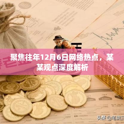 历年12月6日网络热点深度解析，某某观点透视