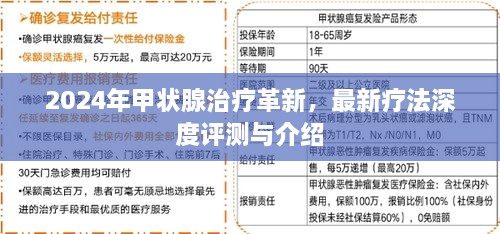 2024年甲状腺治疗革新，最新疗法深度评测与介绍