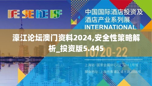 濠江论坛澳门资料2024,安全性策略解析_投资版5.445