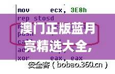 澳门正版蓝月亮精选大全,完整机制评估_Windows12.479