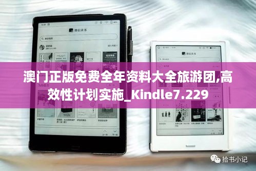 澳门正版免费全年资料大全旅游团,高效性计划实施_Kindle7.229