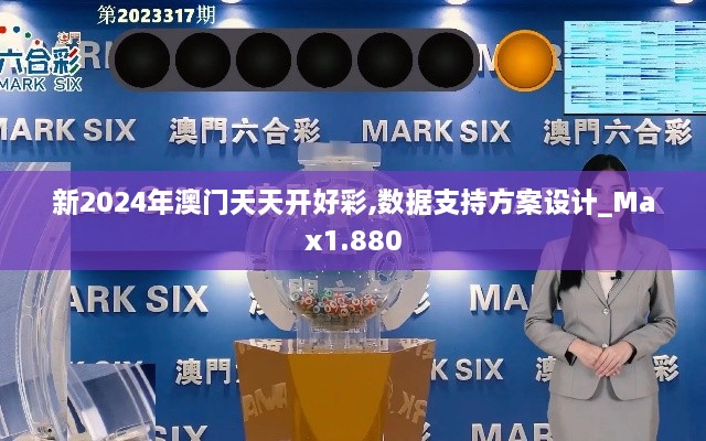 新2024年澳门天天开好彩,数据支持方案设计_Max1.880