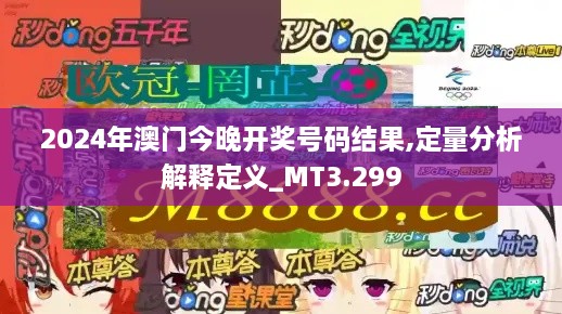 2024年澳门今晚开奖号码结果,定量分析解释定义_MT3.299