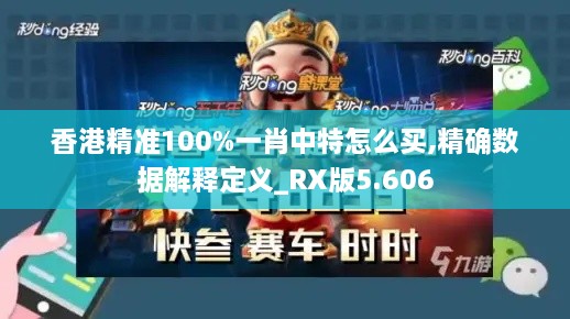 香港精准100%一肖中特怎么买,精确数据解释定义_RX版5.606