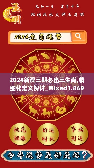 2024新澳三期必出三生肖,精细化定义探讨_Mixed1.869