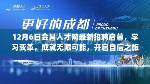 会昌人才网最新招聘启幕，学习变革，开启自信职业之旅