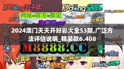 2024澳门天天开好彩大全53期,广泛方法评估说明_精装款6.408