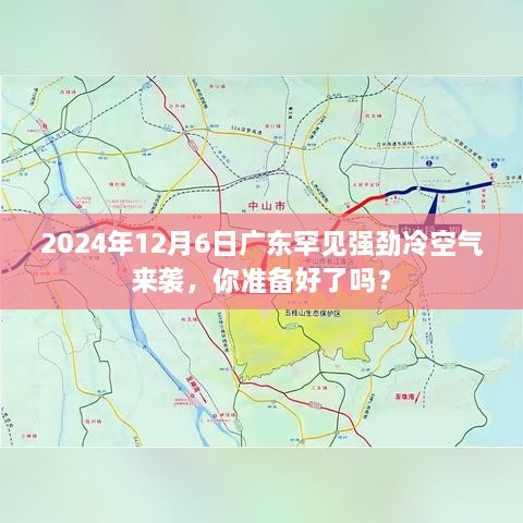 广东罕见强劲冷空气即将来袭，你准备好了吗？