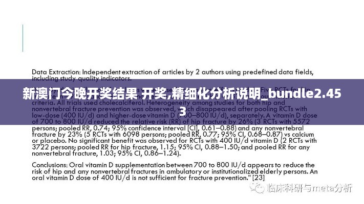 新澳门今晚开奖结果 开奖,精细化分析说明_bundle2.453